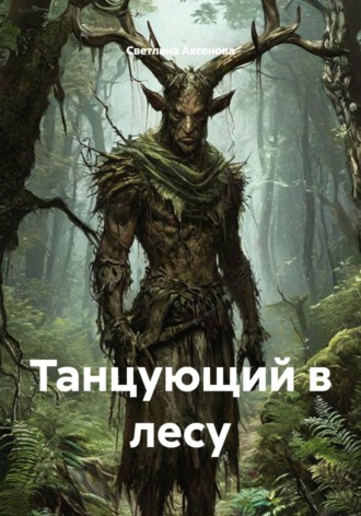 Светлана Алексеевна Аксенова. Танцующий в лесу
