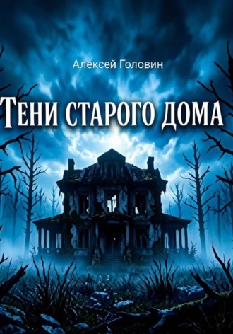 Тень старого дома. Алексей Головин