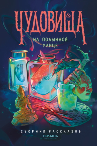 Ольга Болдырева. Чудовища на Полынной улице