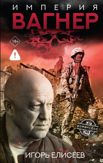 Империя «Вагнер». Игорь Елисеев