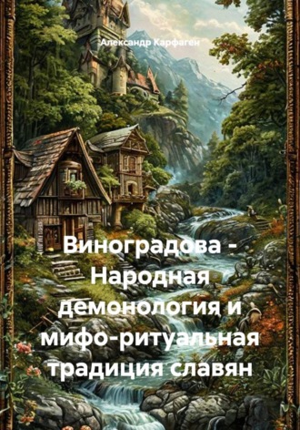 Виноградова - Народная демонология и мифо-ритуальная традиция славян. 