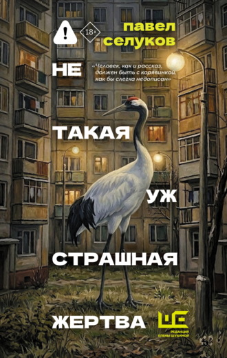 Павел Селуков. Не такая уж страшная жертва