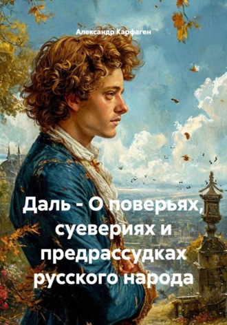 Даль - О поверьях, суевериях и предрассудках русского народа. 