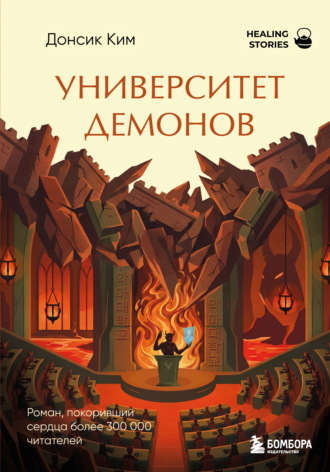 Ким Донсик. Университет демонов