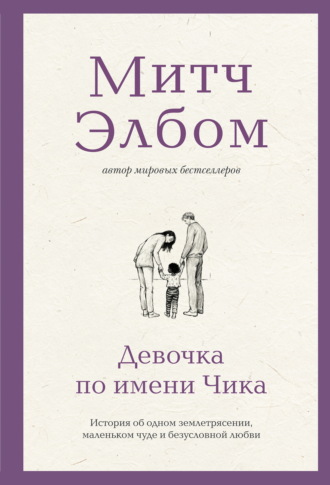 Митч Элбом. Девочка по имени Чика. История об одном землетрясении, маленьком чуде и безусловной любви