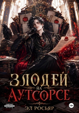 Эл Росьяр. Злодей на аутсорсе