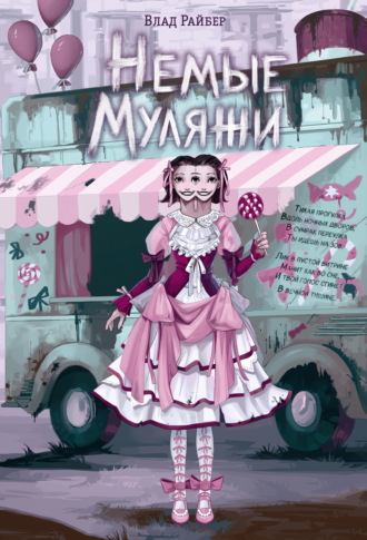 Влад Райбер. Немые муляжи