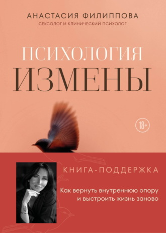 Психология измены. Как вернуть внутреннюю опору и выстроить жизнь заново. Анастасия Филиппова