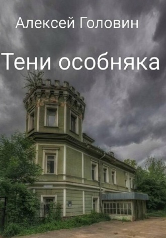 Алексей Головин. Тени особняка