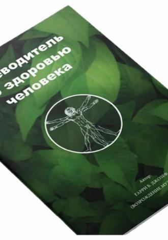 Путеводитель по здоровью человека. Гарри Б. Джозеф. 