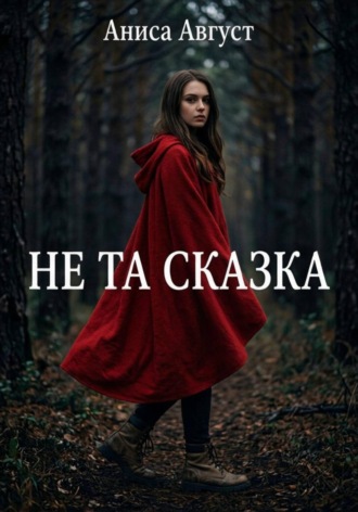 Не та сказка. 