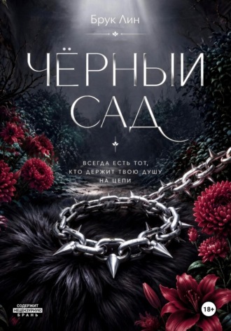 Чёрный сад. Брук Лин