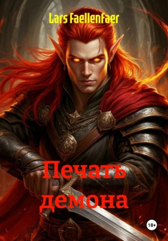 Lars Faellenfaer. Печать демона