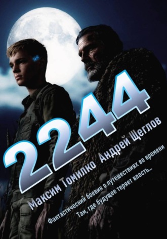 Максим Томилко. 2244