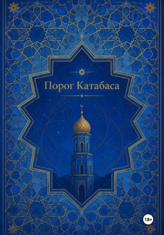 Порог Катабаса. 