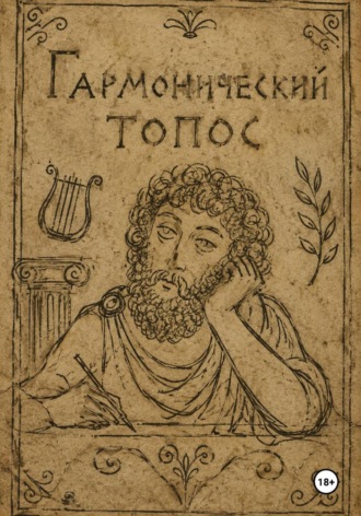 Гармонический топос. 
