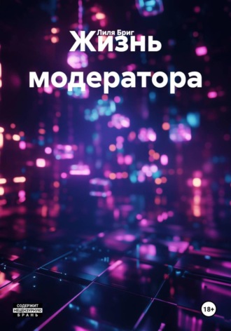 Лиля Бриг. Жизнь модератора