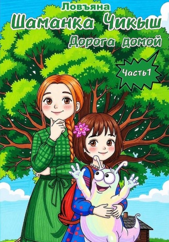 Шаманка Чикыш. Часть 1. Путь домой. Ловъяна