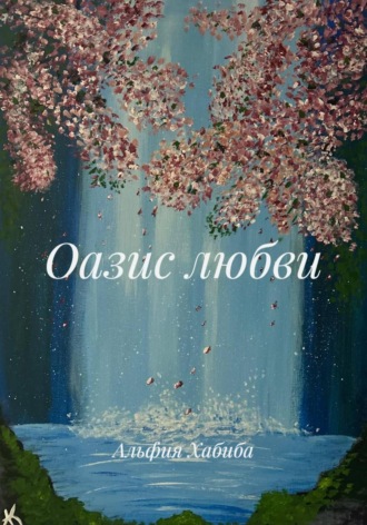 Альфия Хабиба. Оазис любви