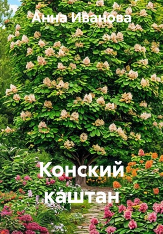 Анна Ивановa. Конский каштан