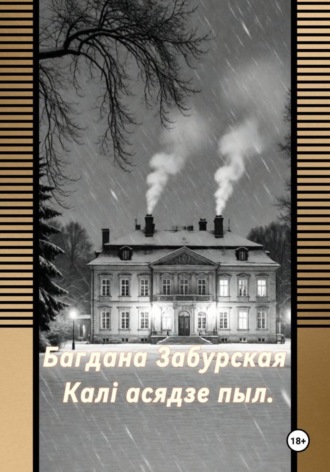 Каля асядзе пыл.. Богдана Забурская