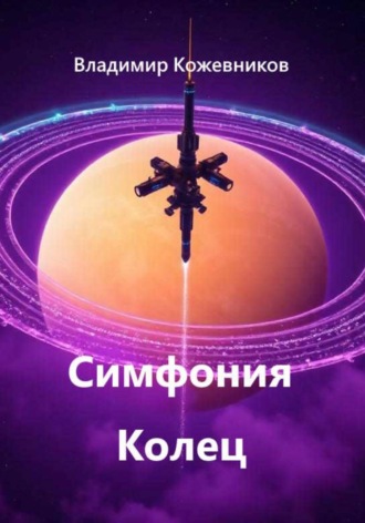 Владимир Кожевников. Симфония Колец