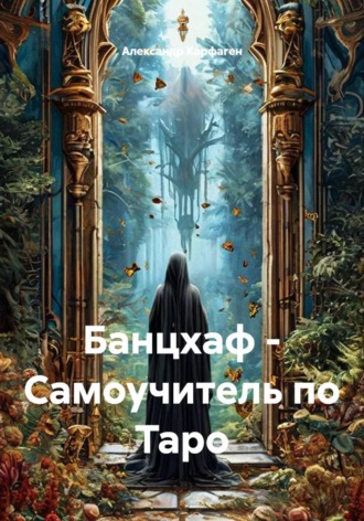 Банцхаф - Самоучитель по Таро. 