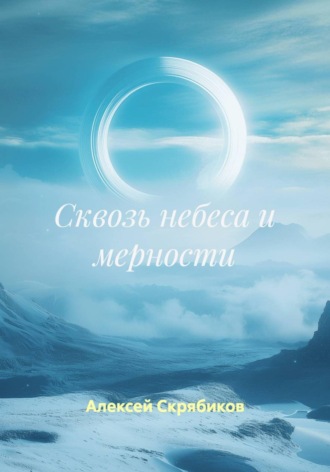 Алексей Александрович Скрябиков. Сквозь небеса и мерности
