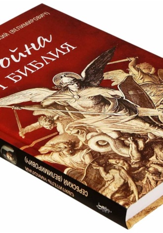 Война и Библия. 