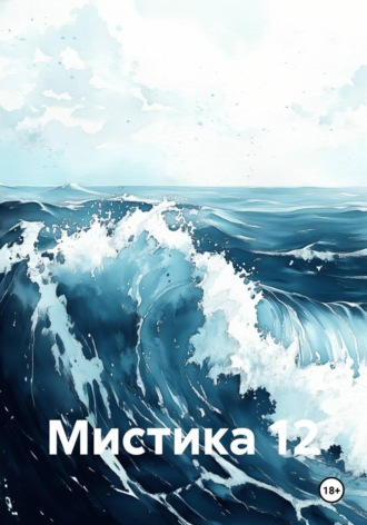 Олег Блинов. Мистика 12