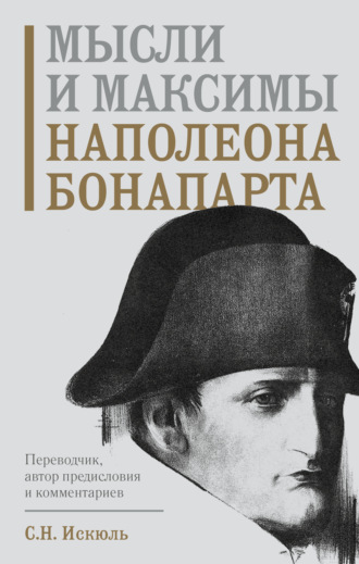 Мысли и максимы Наполеона Бонапарта. Наполеон Бонапарт