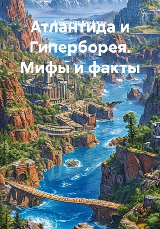 Атлантида и Гиперборея. Мифы и факты. 
