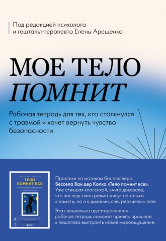 . Мое тело помнит. Рабочая тетрадь для тех, кто столкнулся с травмой и хочет вернуть чувство безопасности