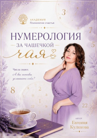 Куликова Евгения. Нумерология за чашкой чая