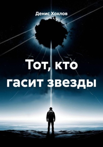 Денис Хохлов. Тот, кто гасит звезды
