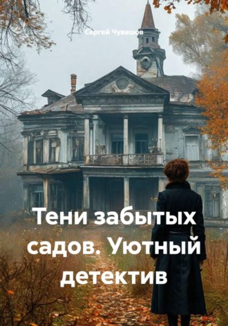 Тени забытых садов. Уютный детектив. 