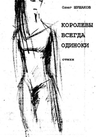 Олег Шушаков. Королевы всегда одиноки