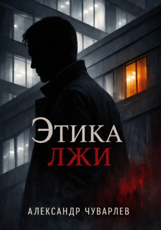 Этика лжи. Александр Чуварлев