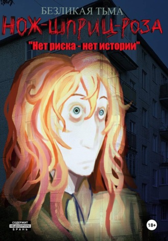 Нож-Шприц-Роза: 