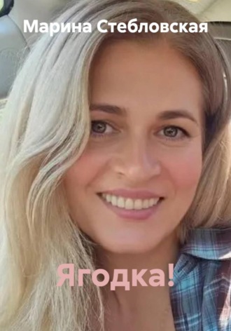 Ягодка!. Марина Стебловская