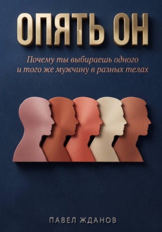 Павел Жданов. Опять ОН