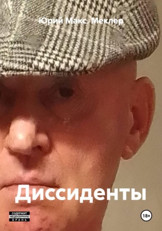 Юрий Макс. Меклер. Диссиденты