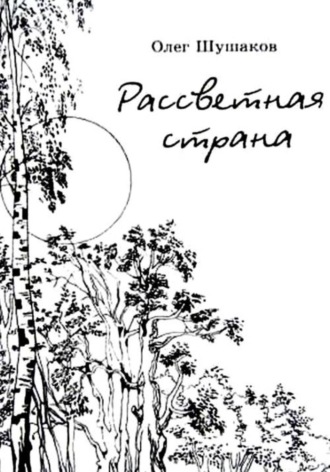 Олег Шушаков. Рассветная страна