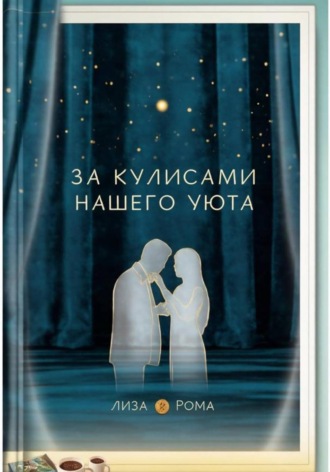 За кулисами нашего уюта. Элиза Род