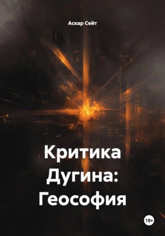 Аскар Сейт. Критика Дугина: Геософия