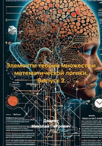 Доцент Николай Петрович. Элементы теории множеств и математической логики. Выпуск 2