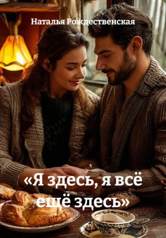 «Я здесь, я всё ещё здесь». Наталья Рождественская