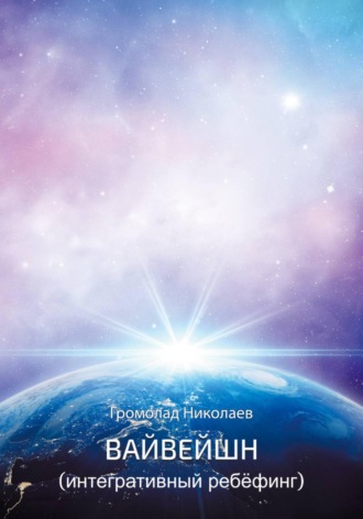 Громолад Николаев. Вайвейшн (Интегративный Ребёфинг)