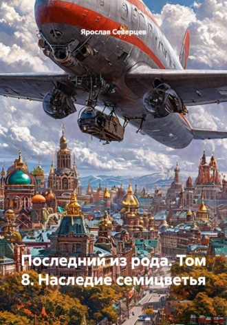 Ярослав Северцев. Последний из рода. Том 8. Наследие семицветья