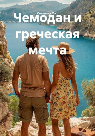 Чемодан и греческая мечта. 